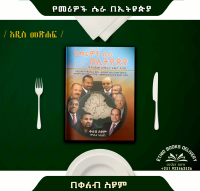 የመሪዎች_ሴራ_በኢትዮጵያ_በቀለብ_ስዮም_አዲስ_መፀሀፍ.pdf